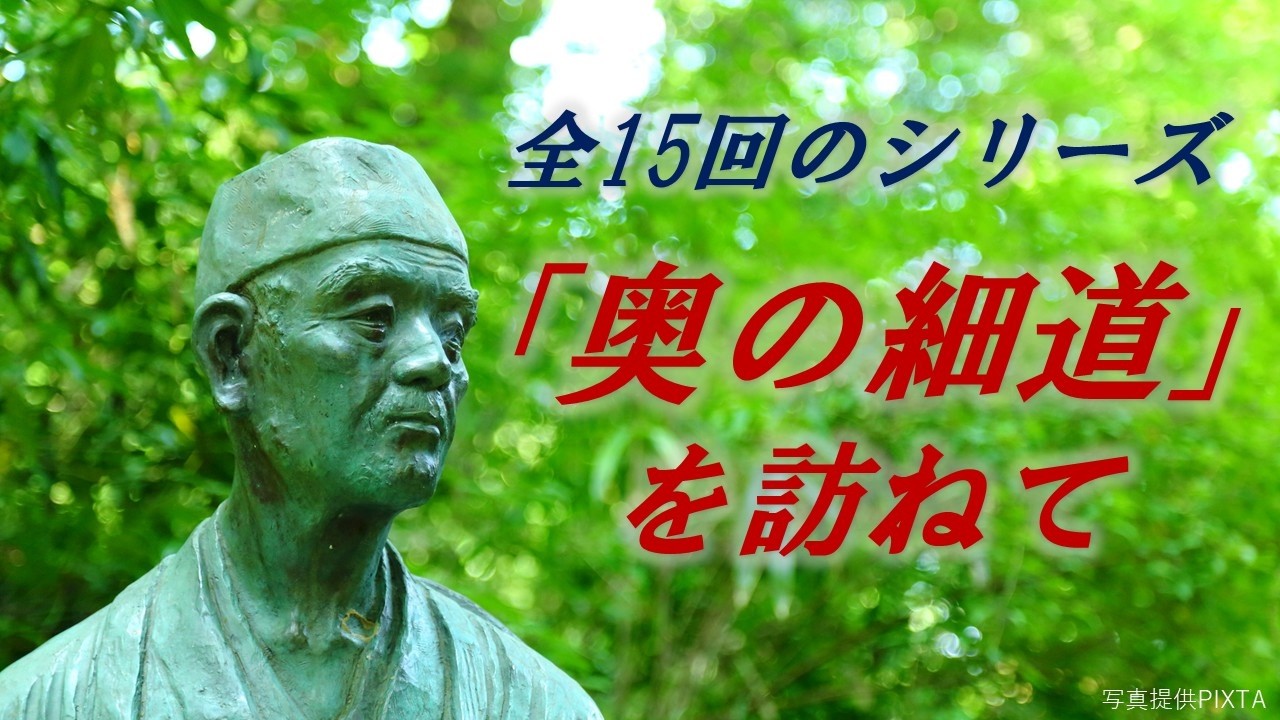松尾芭蕉の足跡をたどる 「奥の細道」を訪ねて