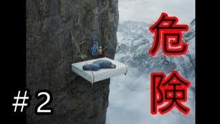 知り合いが危険なことばっかしている件について【超ＳＯＳ】＃２