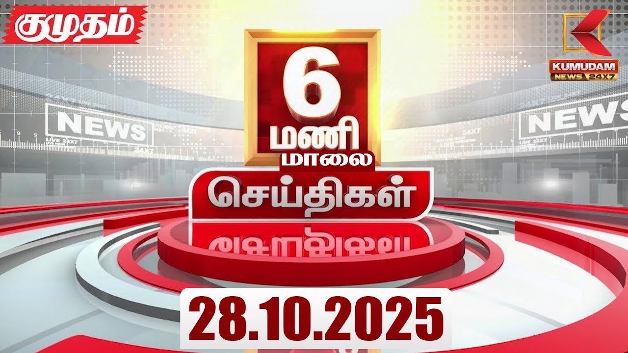 Headlines Now | 06 PM Headlines | 28 OCT 2025 | Tamil News Today | Latest News | Karur | TVK | Vijay