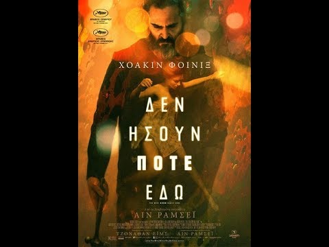 ΔΕΝ ΗΣΟΥΝ ΠΟΤΕ ΕΔΩ (YOU WERE NEVER REALLY HERE) - TRAILER (GREEK SUBS)