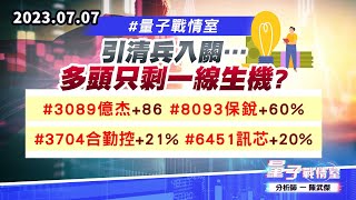 【量子戰情室】#陳武傑 0707 #量子戰情室 引清兵入關…多頭只剩一線生機?! #3089億杰+86%#8093保銳+60%#3704合勤控+21%#6451訊芯+20% (圖)
