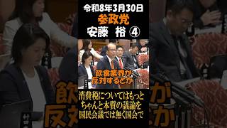 参政党　安藤裕　消費税についてはもっとちゃんと本質の議論を国民会議では無く国会で