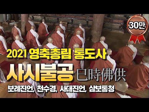 「사시불공 [巳時佛供]」의 한국수어 표현