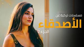 افضل 10 مسلسلات تركية بتحكي عن الأصدقاء | مدرسية شبابية و رومانسية | الجزء 2