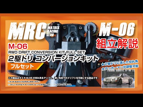2WD drive conversion kit for Tamiya M-06 - MRC　MATRIX RACING CLUB　新潟県南魚沼市にあるドリフトメインのラジコンサーキット