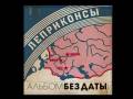 ЛЕПРИКОНСЫ . "Вовочка". 2007 