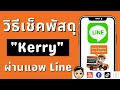 kerry express เช็คพัสดุ