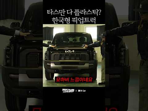 국내 유일 4000만원대 픽업트럭 타스만 퀄리티가ㄷㄷ