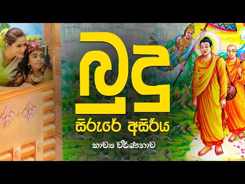 නරසීහ ගාථා - බුදු සිරුරේ අසිරිය කාව්‍ය වර්ණනාව | Naraseeha Gatha | MASSANNE VIJITHA THERO