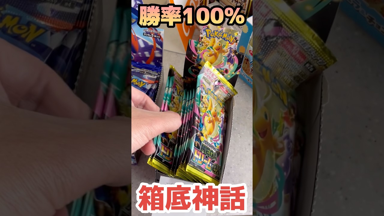 【不敗神話とオッさん】ポケモンカードゲーム MEGAハイクラスパック　MEGAドリームex 箱底神話継続なるか⁉︎ニンジャスピナーも！