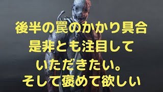 【Dead by Daylight】罠にかかるんだなW　＃30