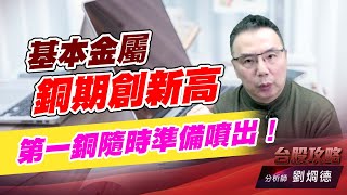 基本金屬銅期創新高，第一銅隨時準備噴出！｜台股攻略｜劉烱德 (圖)