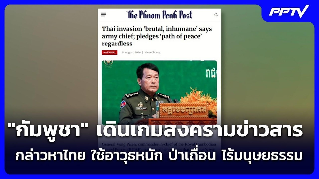 อีกแล้ว "กัมพูชา" เดินเกมสงครามข่าวสาร กล่าวหาไทย ?