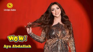 كلمات اغنية واو ايه عبدالله