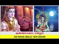 அண்ணாமலை என்றும் Annaamalai Endrum Lord Shiva Bajan Song With Tamil En
