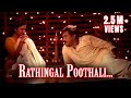 Rathingal Poothali Ee Puzhayum Kadannu Malayalam Movie Song Dileep Manju Warrier Mohini
