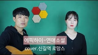 에픽하이 - 연애 소설(Feat.아이유), Epic High - Love Story(Feat. IU) l kpop cover 신길역 로망스