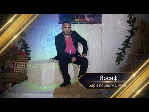 IOSIF - BARI LOSHALI SIMAN /Йосиф - Бари Лошали 2022г.
