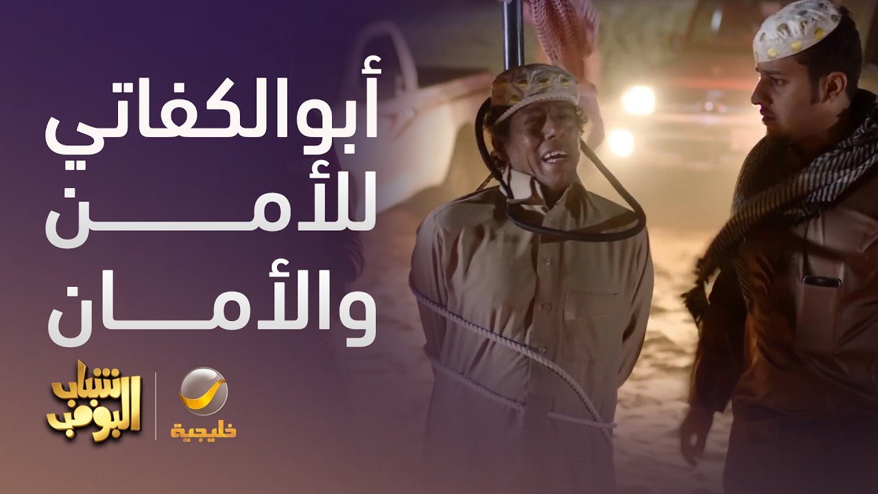 أبو الكفاتي للأمن والأمان 😂🤦‍♂️ - شباب البومب