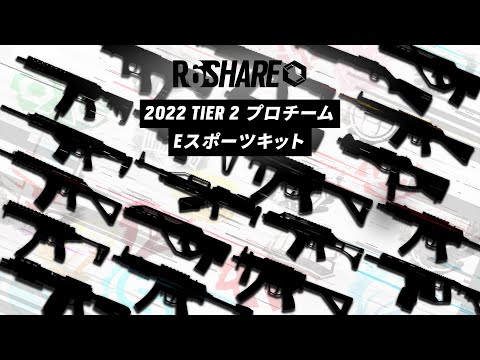 R6 SHARE | ティア 2 プロチームキット 2022 Part 1 | R6 Eスポーツ
