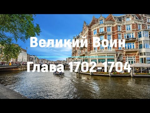 "Великий Воин" Глава 1702 - 1704 | Аудиокнига | Леви и Зои