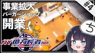 【Big Ambitions】持ち金全部使ってバーガーショップを開業 NY億万長者物語  Part4【ゆっくり実況】