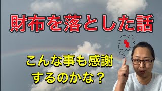 財布を落とした話　こんな事も感謝するのかな？　ちょっとだけヨセフの話　【聖書の話】クリスチャントーク