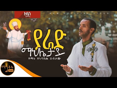 ያሬድ ማኅሌታይ