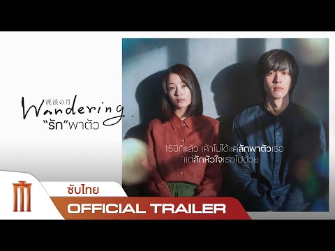Wandering | รักพาตัว - Official Trailer [ซับไทย]