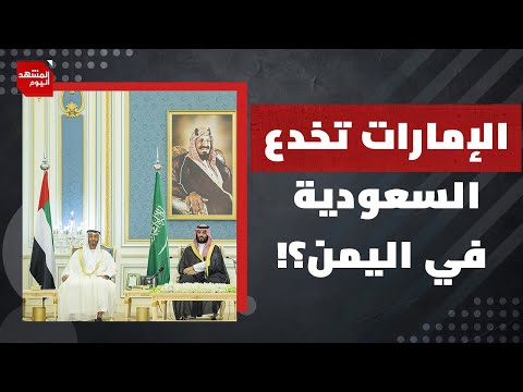 الإمارات تخدع السعودية