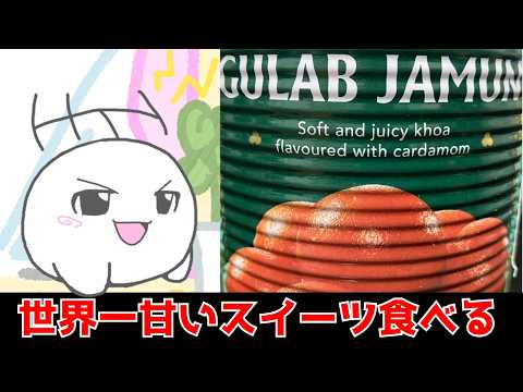 【グラブジャムン】世界一甘いスイーツらしいのを食べるだけ配信【ふーらい / Vtuber】