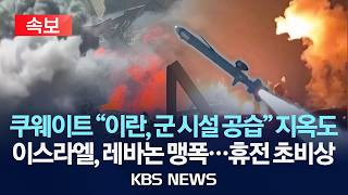 [????속보] 쿠웨이트 이란, 군 시설 공습 지옥도/이스라엘, 레바논 맹폭...휴전 초비상/2026년 4월 11일(토)/KBS