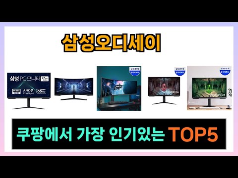 [삼성오디세이 추천] 쿠팡에서 삼성오디세이 쇼핑인기 Top5 알려드립니다.