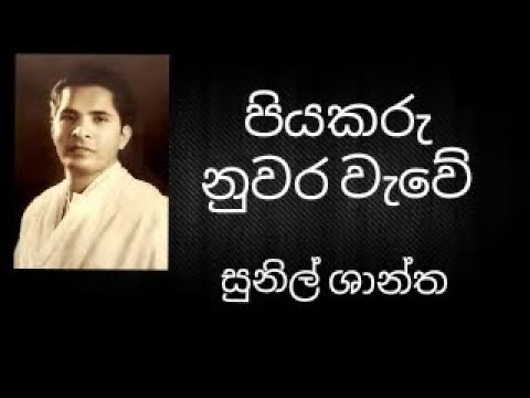Piyakaru Nuwara Wewe - SUNIL SHANTHA