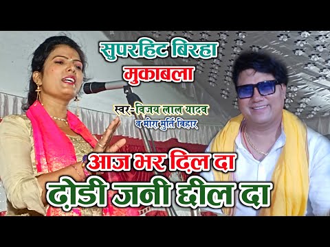अश्लील गाना!!!आज भर ढ़िल दा ढ़ोडी जनी छील दा ।। पर भड़के #बिरहा सम्राट #विजय_लाल_यादव व मीरा मुर्ति