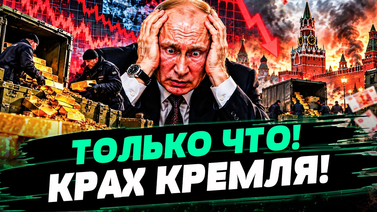 😱КРЕМЛЬ ДОИГРАЛСЯ?! ТО, ЧТО ПРОИСХОДИТ С РФ, ЕЩЁ ВЧЕРА КАЗАЛОСЬ НЕВОЗМОЖНЫМ! 