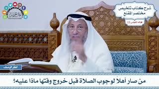 613 - من صار أهلاً لوجوب الصلاة قبل خروج وقتها ماذا عليه؟ - عثمان الخميس