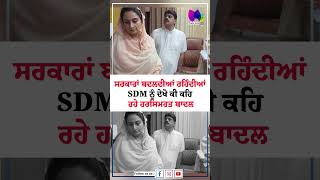 Download lagu ਸਰਕਾਰਾਂ ਬਦਲਦੀਆਂ ਰਹਿੰਦੀਆਂ, SDM ਨੂੰ ਦੇਖੋ ਕੀ ਕਹਿ ਰਹੇ ਹਰਸਿਮਰਤ ਬਾਦਲ | Sanjha TV mp3 Download lagu ਸਰਕਾਰਾਂ ਬਦਲਦੀਆਂ ਰਹਿੰਦੀਆਂ, SDM ਨੂੰ ਦੇਖੋ ਕੀ ਕਹਿ ਰਹੇ ਹਰਸਿਮਰਤ ਬਾਦਲ | Sanjha TV mp3