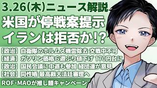 【最新ニュース解説】アメリカがイランに提示した停戦案の内容判明！自衛隊がホルムズ海峡で機雷除去は交戦中不可【記者VTuber朝活3/26】