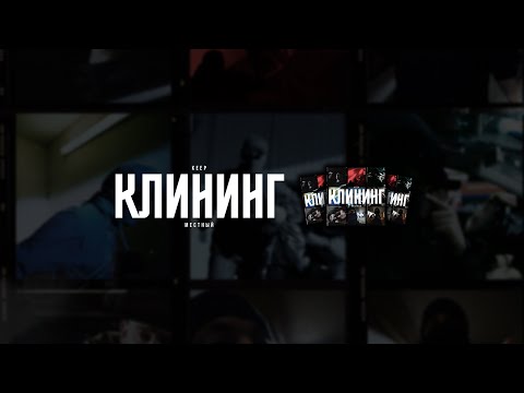 Keep, Местный - Клининг (Премьера клипа)