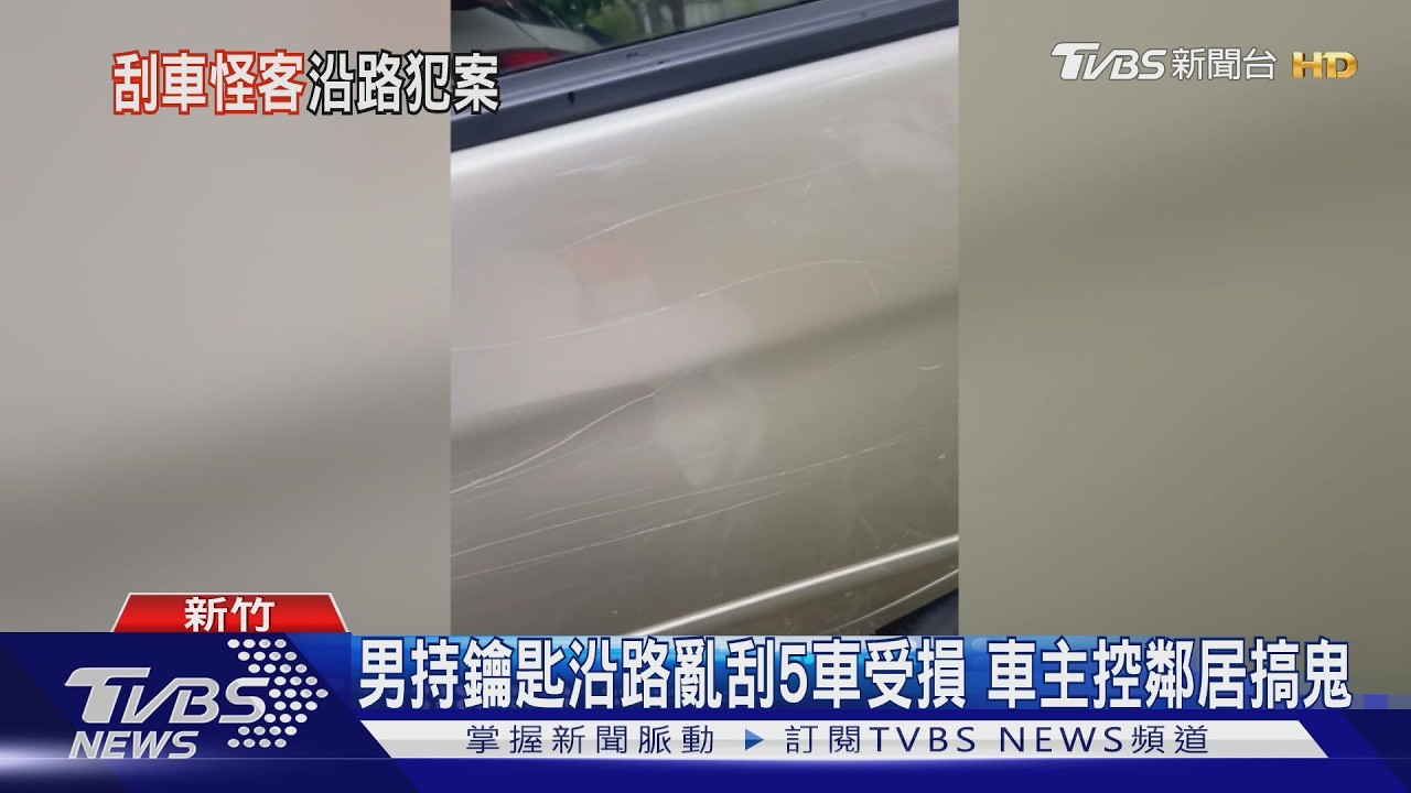 新竹驚現刮車怪客!「掏鑰匙狂劃」至少5車受損 警追人到案