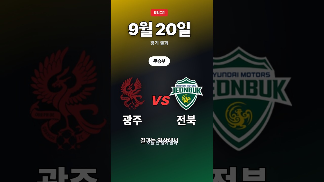 광주·전북, 2-2 무승부 | K리그1 9/20 #Shorts
