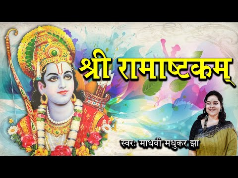 Shri Rama Ashtakam Lyrics Bhaje Vishesh Sundaram