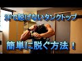 マッチョ必見!汗で脱げないタンクトップを簡単に脱ぐ方法!