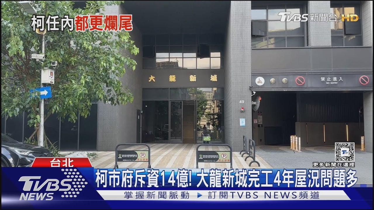 大龍新城缺失多　住戶怒蔣市府收255萬修繕費