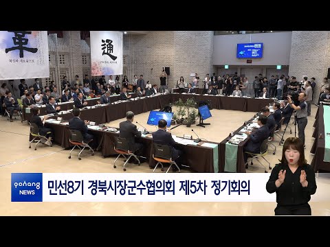 민선8기 경북시장군수협의회 제5차 정기회의