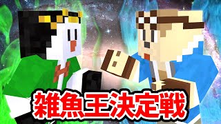 のぺんとの声ヤバすぎるw 00 26 52 00 37 01 史上最弱は誰だ 雑魚王決定戦 マイクラ 切り抜きdb