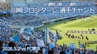 川崎フロンターレ 選手チャント 【20260502 明治安田Jリーグ 川崎フロンターレ－FC東京】 #jleague #frontale #川崎フロンターレ