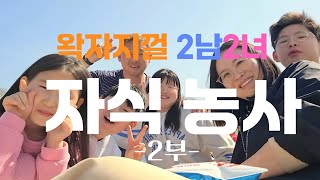 [나는농부다 322회 2부] 왁자지껄 2남 2녀 자식 농사