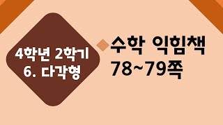 (온라인 학습) 초등학교 수학 4학년 2학기 6단원 2차시 다각형을 알아볼까요(1) 수학 익힘 78~79쪽